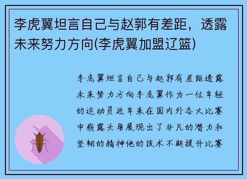 李虎翼坦言自己与赵郭有差距，透露未来努力方向(李虎翼加盟辽篮)