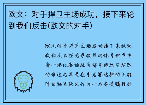 欧文：对手捍卫主场成功，接下来轮到我们反击(欧文的对手)