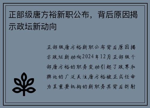 正部级唐方裕新职公布，背后原因揭示政坛新动向