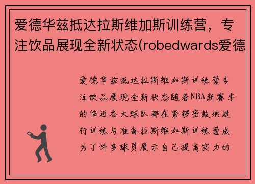 爱德华兹抵达拉斯维加斯训练营，专注饮品展现全新状态(robedwards爱德华兹)