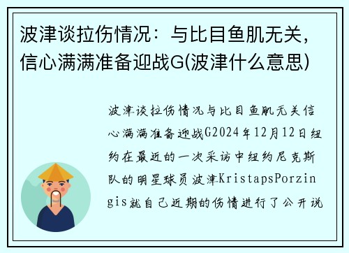 波津谈拉伤情况：与比目鱼肌无关，信心满满准备迎战G(波津什么意思)