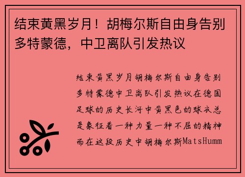 结束黄黑岁月！胡梅尔斯自由身告别多特蒙德，中卫离队引发热议