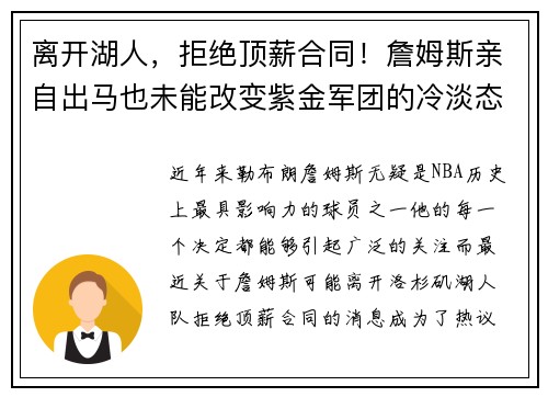 离开湖人，拒绝顶薪合同！詹姆斯亲自出马也未能改变紫金军团的冷淡态度