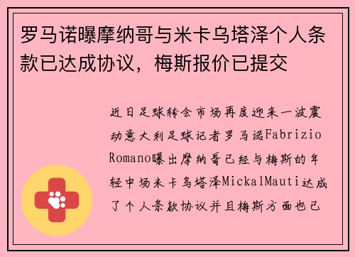 罗马诺曝摩纳哥与米卡乌塔泽个人条款已达成协议，梅斯报价已提交