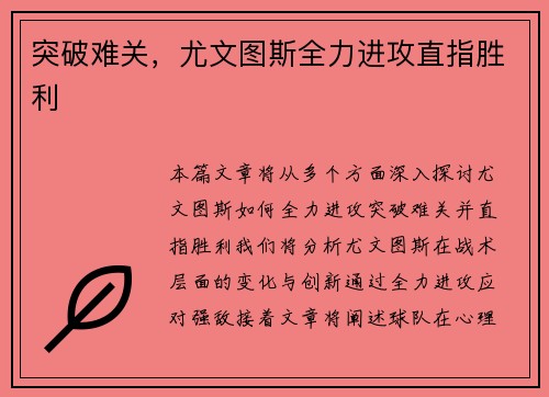 突破难关，尤文图斯全力进攻直指胜利