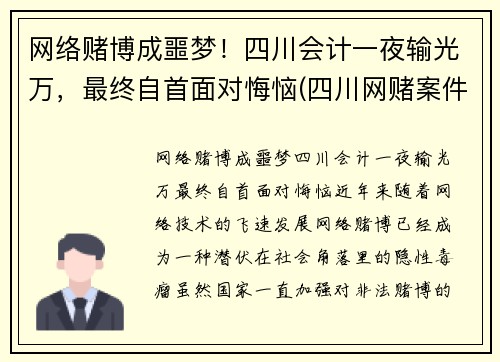 网络赌博成噩梦！四川会计一夜输光万，最终自首面对悔恼(四川网赌案件)