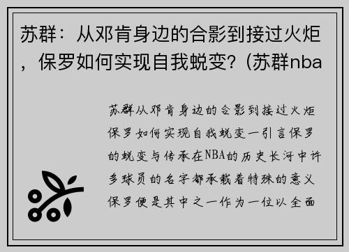 苏群：从邓肯身边的合影到接过火炬，保罗如何实现自我蜕变？(苏群nba专栏)