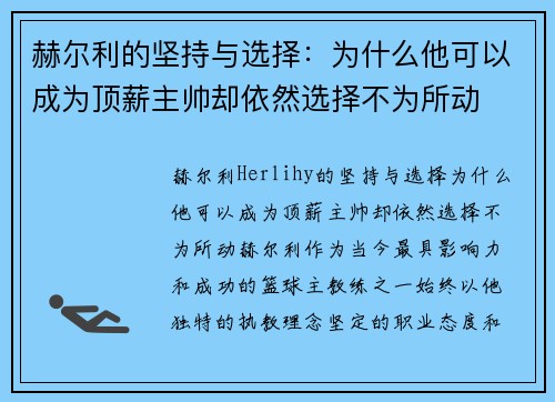 赫尔利的坚持与选择：为什么他可以成为顶薪主帅却依然选择不为所动