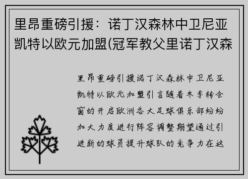 里昂重磅引援：诺丁汉森林中卫尼亚凯特以欧元加盟(冠军教父里诺丁汉森林球员)