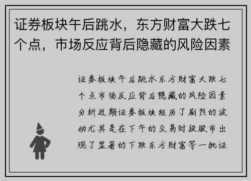 证券板块午后跳水，东方财富大跌七个点，市场反应背后隐藏的风险因素分析