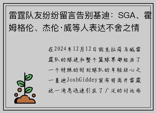 雷霆队友纷纷留言告别基迪：SGA、霍姆格伦、杰伦·威等人表达不舍之情