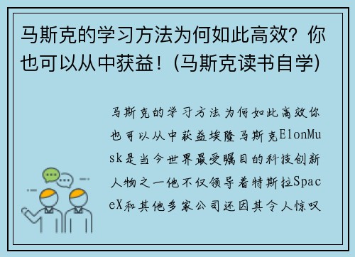 马斯克的学习方法为何如此高效？你也可以从中获益！(马斯克读书自学)