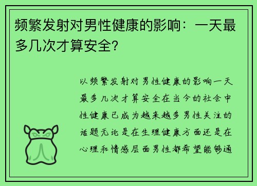 频繁发射对男性健康的影响：一天最多几次才算安全？