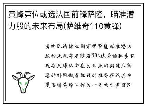 黄蜂第位或选法国前锋萨隆，瞄准潜力股的未来布局(萨维奇110黄蜂)
