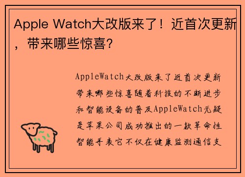 Apple Watch大改版来了！近首次更新，带来哪些惊喜？