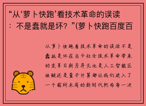 “从‘萝卜快跑’看技术革命的误读：不是蠢就是坏？”(萝卜快跑百度百科)