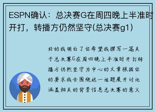 ESPN确认：总决赛G在周四晚上半准时开打，转播方仍然坚守(总决赛g1)