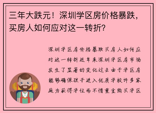 三年大跌元！深圳学区房价格暴跌，买房人如何应对这一转折？