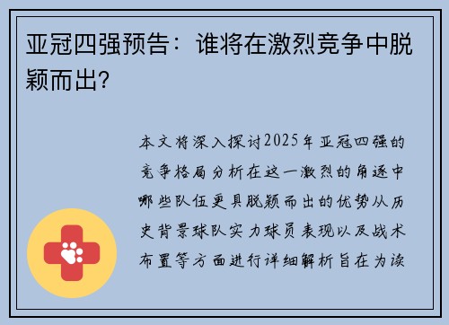 亚冠四强预告：谁将在激烈竞争中脱颖而出？