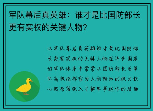 军队幕后真英雄：谁才是比国防部长更有实权的关键人物？
