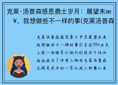 克莱·汤普森感恩勇士岁月：展望未来，我想做些不一样的事(克莱汤普森的励志的话)