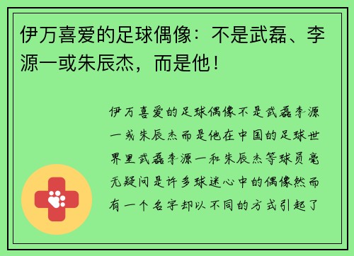 伊万喜爱的足球偶像：不是武磊、李源一或朱辰杰，而是他！