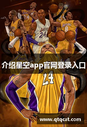 介绍星空app官网登录入口