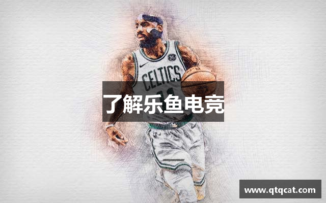 了解乐鱼电竞