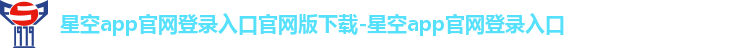 星空app官网登录入口